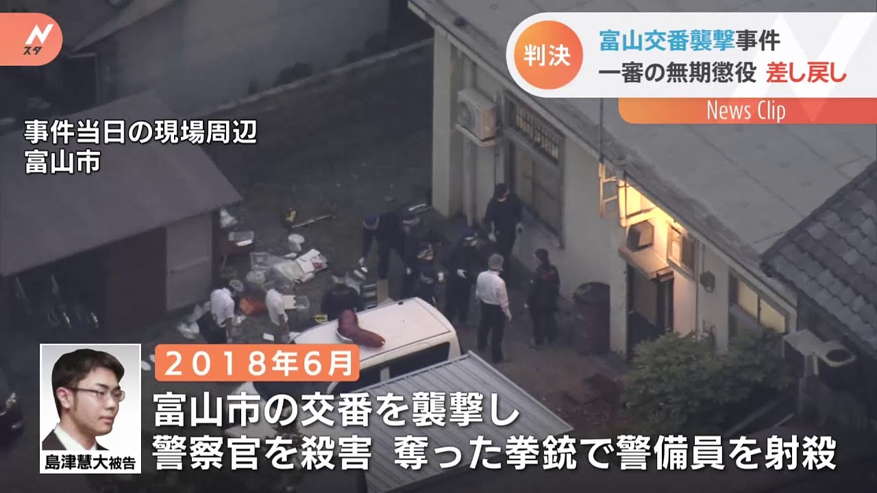 富山交番襲撃事件 一審の無期懲役 高裁が差し戻し