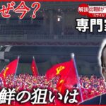 【専門家解説】北朝鮮“弾道ミサイル”発射 なぜ今？ 今後は…