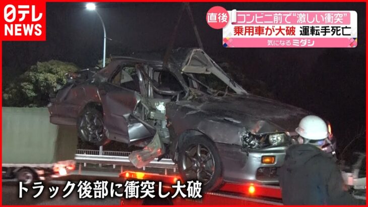 【事故】コンビニ駐車場で衝突事故 乗用車の運転手死亡 横浜市