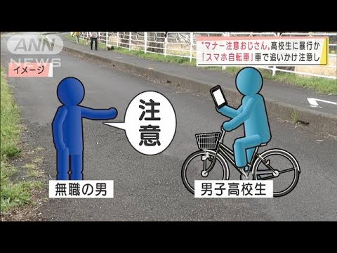 「スマホ自転車」追いかけ・・・“マナー注意おじさん”高校生に暴行か(2022年3月24日)