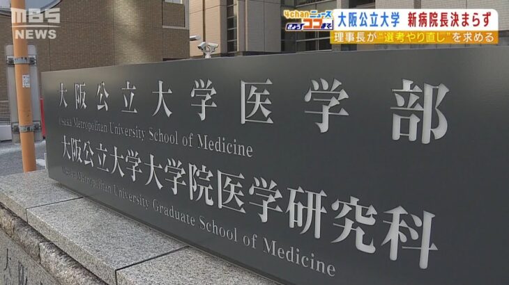 大阪公立大の附属病院『選考トラブルで新病院長が決まらず』…選考会議と理事長が対立（2022年3月24日）