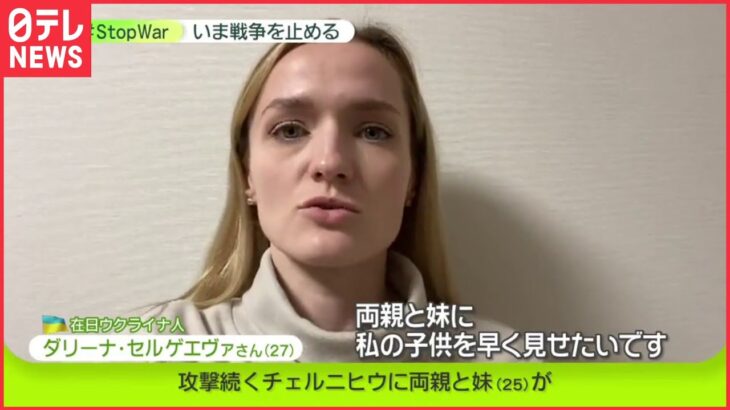 攻撃続く街に両親と妹が…在日ウクライナ人の女性が語った思い　#StopWar