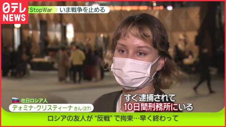 友人が“反戦”で拘束…早く終わって　日本でデモに参加するロシア人女性の思い　#StopWar