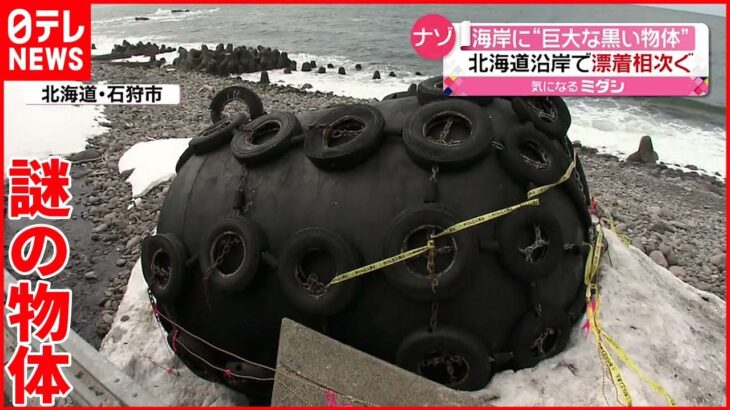 【ナゾ】巨大な黒い物体 北海道で漂着相次ぐ