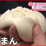 【“だけ”弁当】アレンジ自在 「皮だけ」中華まん発売