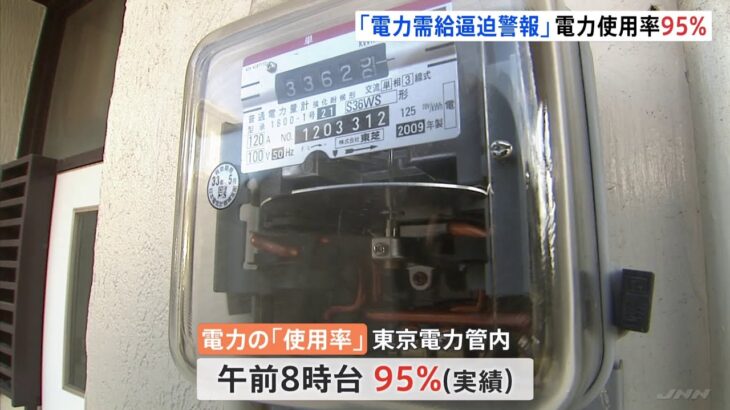 【速報】東京電力 電力「使用率」は95％（午前8時台実績） 他の電力会社から電力融通を受ける厳しい状況