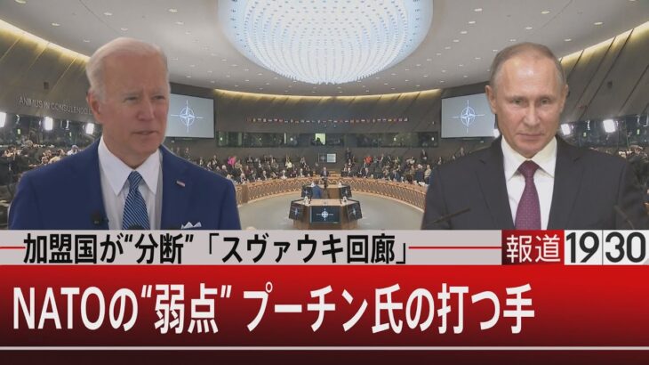 加盟国が“分断”「スヴァウキ回廊」ＮＡＴＯの“弱点” プーチン氏の打つ手【3月24日㈭#報道1930】