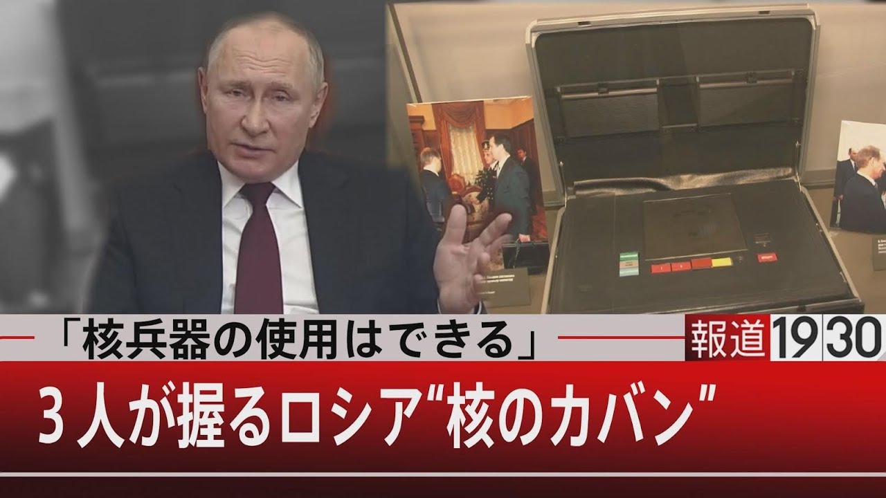 「核兵器の使用はできる」3人が握るロシア“核のカバン”【3月23日㈬#報道1930】