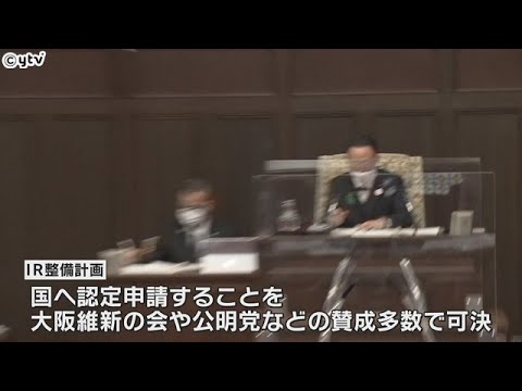 ＩＲの区整備計画が大阪府議会で可決　２９日に大阪市議会で可決されれば国に提出へ