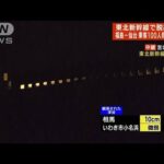 【速報】東北新幹線脱線の現場　乗客96人　暗闇に車内の照明(2022年3月17日)