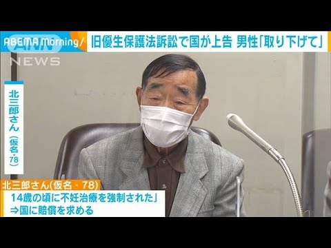 旧優生保護法訴訟で国が上告　男性「取り下げて」(2022年3月25日)