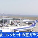 コックピットの窓ガラスにひび 全日空機、羽田に引き返し 乗客にけがなし