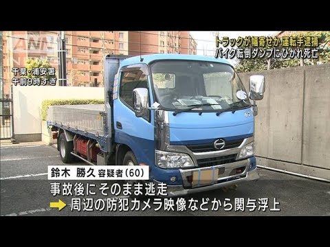 幅寄せし死に至らしめた疑い　トラック運転手を逮捕(2022年3月25日)