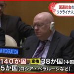 【国連総会】ウクライナ人道決議案を採択 賛成１４０か国