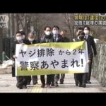 安倍元総理の街頭演説でヤジ　排除は「違憲」の判決(2022年3月25日)