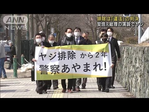 安倍元総理の街頭演説でヤジ　排除は「違憲」の判決(2022年3月25日)