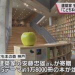 建築家・安藤忠雄氏が寄贈「こども本の森　神戸」神戸市東遊園地にオープン