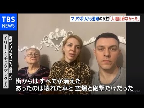 「街からはすべてが消えた」マリウポリから避難の女性 JNN単独取材に惨状語る