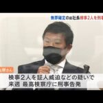 裁判で無罪確定 大阪の大手不動産会社の前の社長が検事2人を刑事告発へ