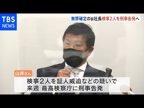 裁判で無罪確定 大阪の大手不動産会社の前の社長が検事2人を刑事告発へ