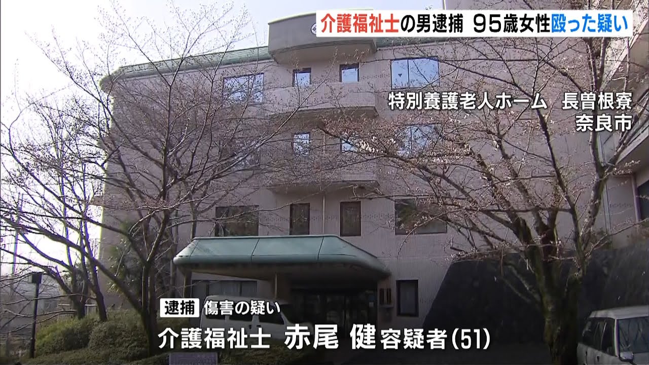 「暴れるので腹立った」老人ホーム入居者殴った疑いで介護福祉士逮捕　被害者は複数か（2022年3月25日）