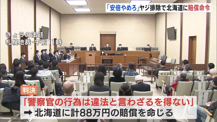 「安倍やめろ」ヤジ排除で北海道に賠償命令