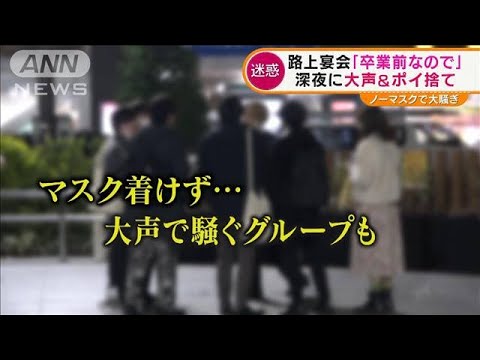 「まん延防止」解除で活気戻る・・・“路上宴会”も復活(2022年3月25日)