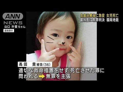 虫歯治療後に急変し女児死亡　歯科医の男に有罪判決(2022年3月25日)