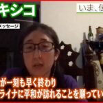 【いま、伝えたい】「“私たちは関係ない”っていうスタンスではいたくない」メキシコに住む日本人が伝えたいこと