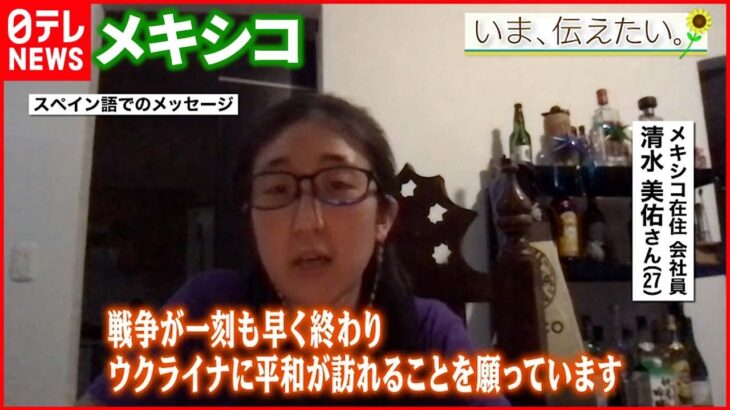 【いま、伝えたい】「“私たちは関係ない”っていうスタンスではいたくない」メキシコに住む日本人が伝えたいこと