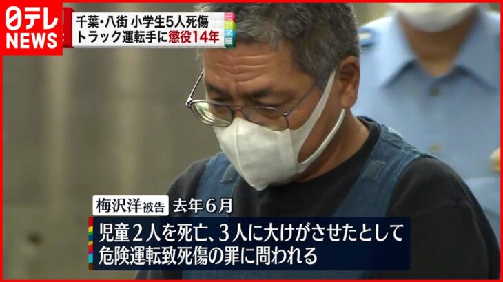 【懲役１４年の判決】小学生５人死傷 酒を飲んで居眠り運転 トラック運転手