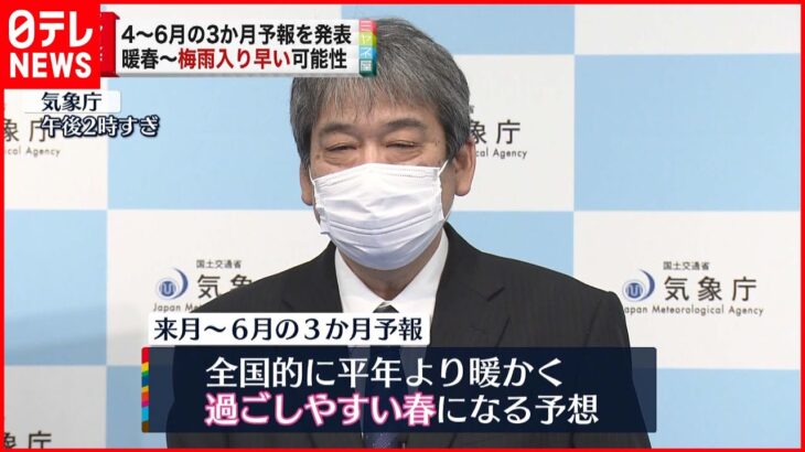 【気象庁】平年よりも暖かい春 梅雨入り早い ４月～６月の天候