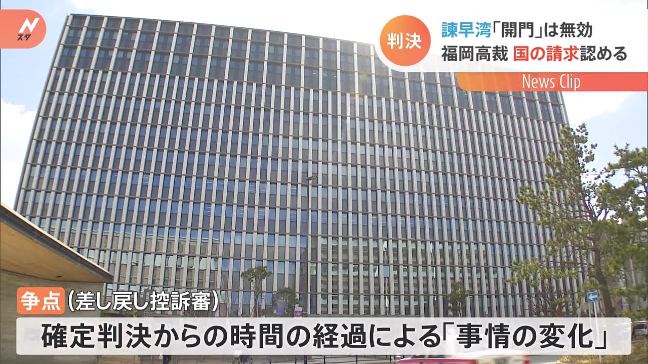 諫早訴訟 確定判決の無力化 国の請求を認める判決