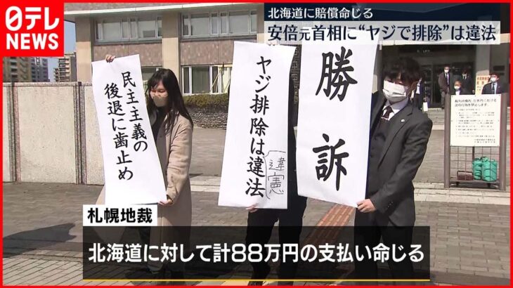 【札幌地裁】安倍元首相に“ヤジで排除”は違法 北海道警に賠償命じる