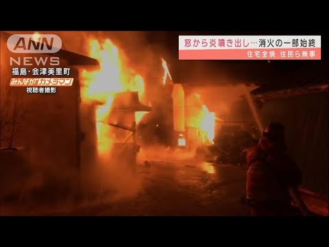 炎が激しく燃え上がり・・・住宅全焼　消火の一部始終(2022年3月25日)