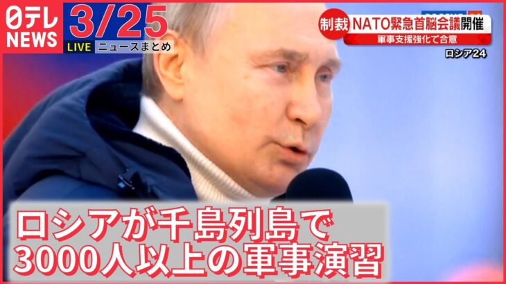 【ライブ】ウクライナ侵攻 最新情報 ロシアが千島列島で3000人以上の軍事演習　日本へのけん制かーー注目ニュースまとめ（日テレNEWS LIVE）