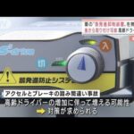 車の“急発進抑制装置”　高齢ドライバーに無償提供(2022年3月25日)