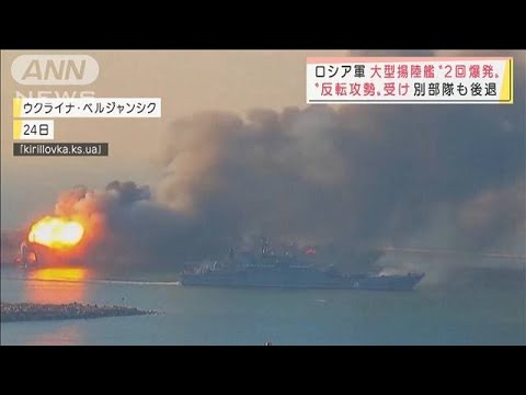 ウクライナが揚陸艦を撃破も・・・ロシアは“非人道兵器”使用か(2022年3月25日)