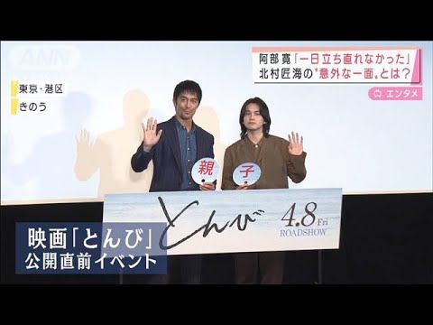 阿部寛「一日立ち直れなかった」　北村匠海の“意外な一面”とは？(2022年3月25日)