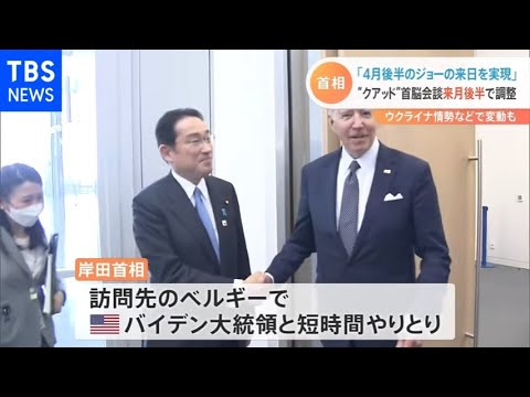 岸田首相がカメラの前で明言 日米豪印「クアッド」首脳会談 ４月後半の開催で調整