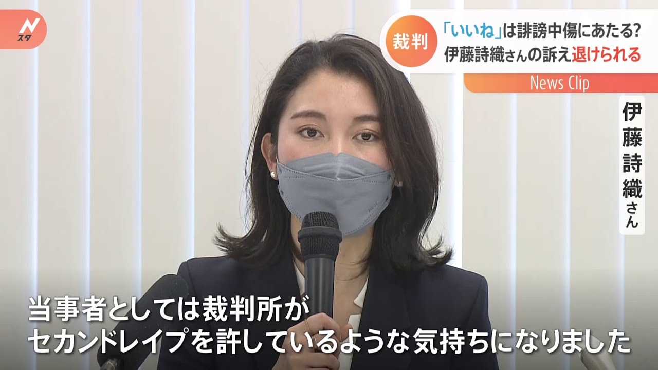 伊藤詩織さん中傷投稿「いいね」は名誉感情侵害ではない 東京地裁