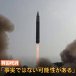 北朝鮮「新型ＩＣＢＭ」映像公開 韓国政府「主張に疑い」