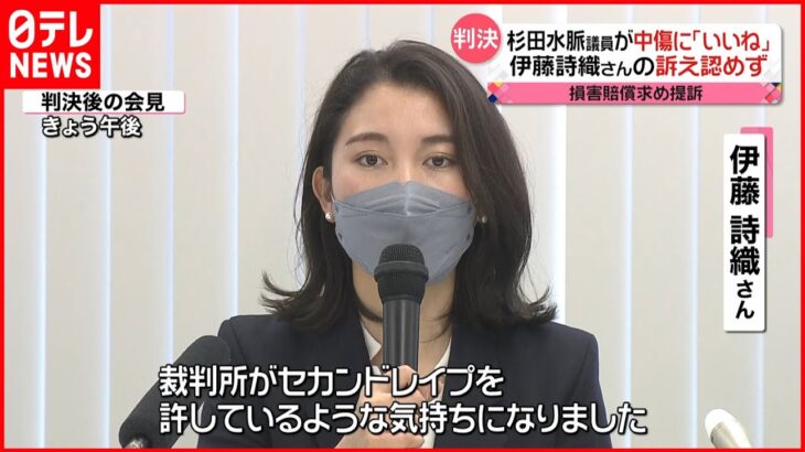 【東京地裁】杉田水脈議員が中傷に｢いいね｣　伊藤詩織さんの訴え認めず