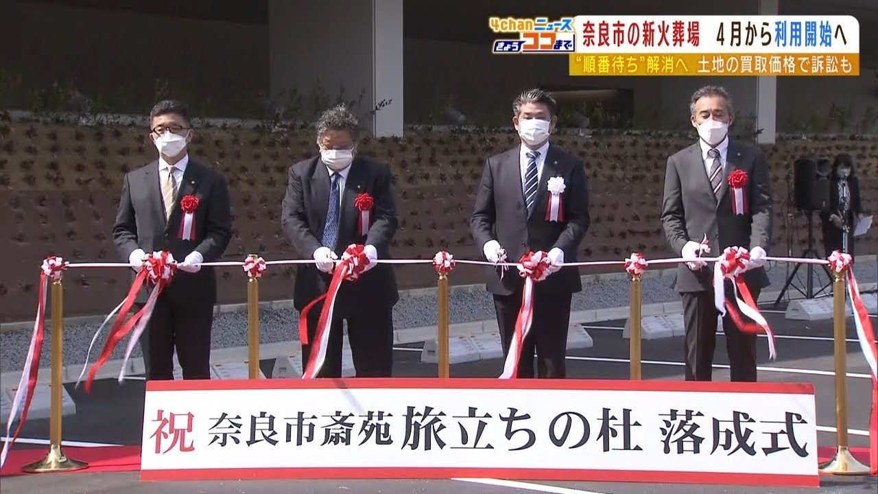市長はボーナス全額を支払い…土地買収めぐる判決あった奈良市の新火葬場が利用開始へ（2022年3月25日）