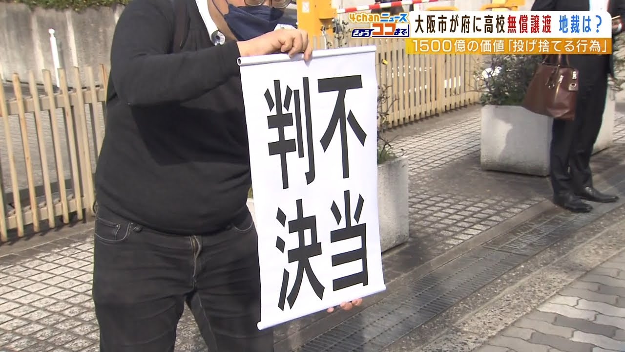 大阪市立高校の土地・建物「府に無償譲渡」認める判決　市民らの訴え退ける　大阪地裁（2022年3月25日）