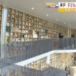 絵本がいっぱい！神戸に子どものための図書館「こども本の森　神戸」安藤忠雄氏が寄贈（2022年3月25日）