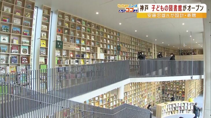 絵本がいっぱい！神戸に子どものための図書館「こども本の森　神戸」安藤忠雄氏が寄贈（2022年3月25日）