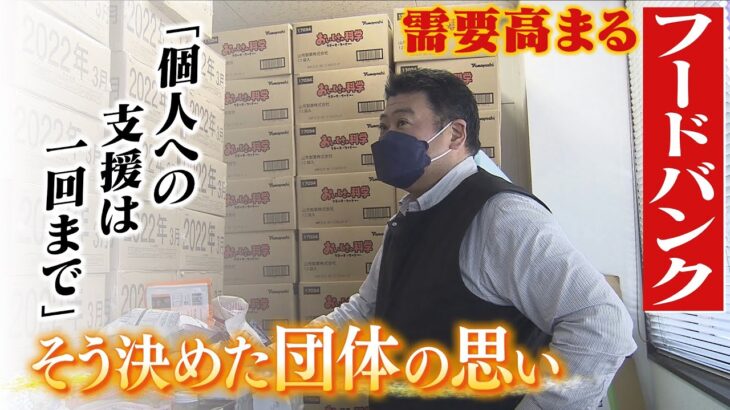 【需要高まるフードバンク】個人から食料支援を求める声はコロナ前の40倍超　「個人への支援は１回まで」と決めた団体の思い（2022年3月24日）