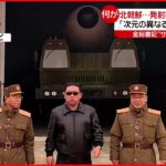 【北朝鮮】サングラス姿の金総書記が… “ミサイル発射実験”の映像公開
