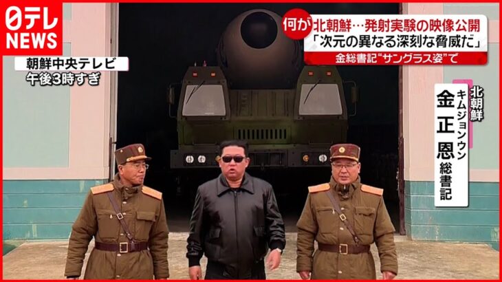 【北朝鮮】サングラス姿の金総書記が… “ミサイル発射実験”の映像公開